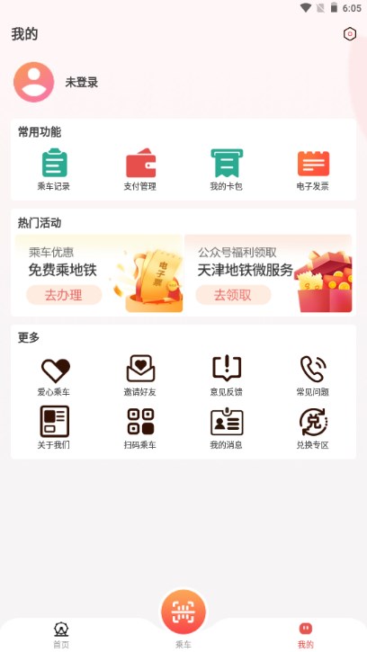 天津地铁扫码乘车app手机客户端