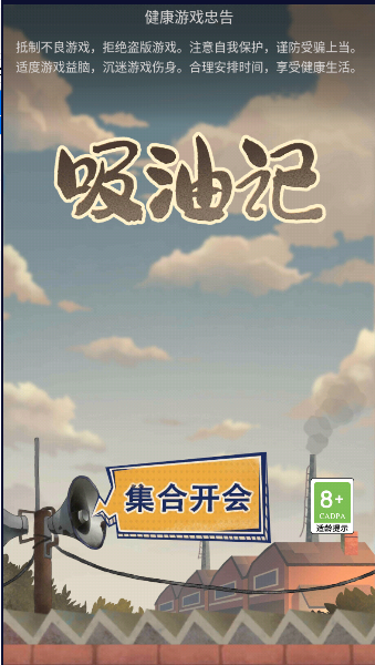 吸油记正版2023最新版本