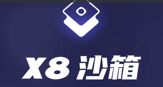 X8沙箱软件2023最新版本