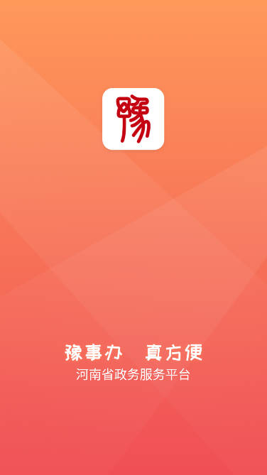 豫事办老人社保资格认证app(人脸识别认证软件)