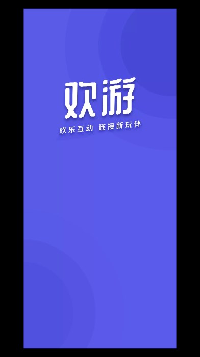 欢游交友app正版下载