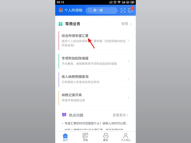 个人所得税app正版官方下载安装