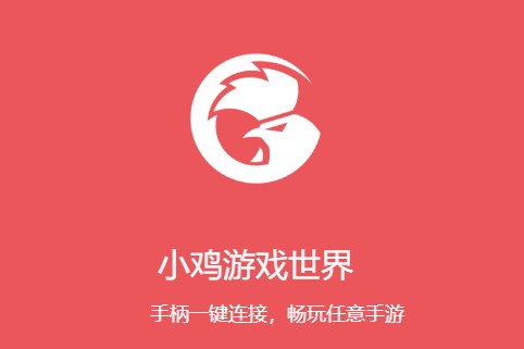 小鸡游戏世界游戏中心