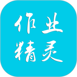 暑假作业答案作业精灵app