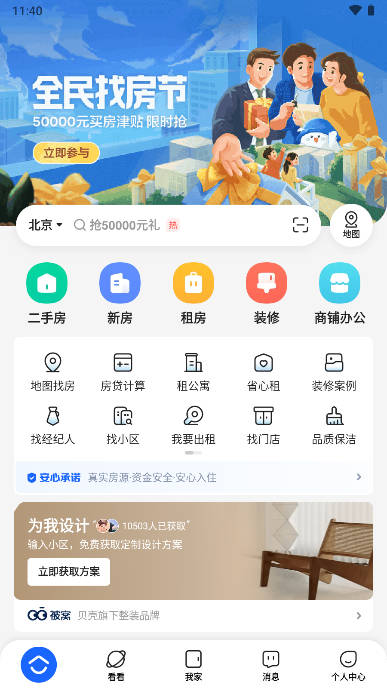 贝壳找房二手房手机app