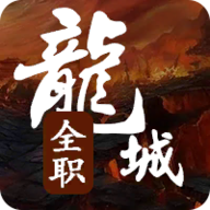 全职龙城无邪mod内置菜单版