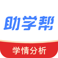 助学帮学情分析app