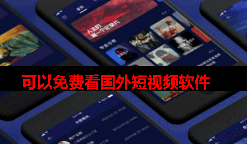 可以免费看国外短视频app