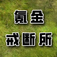 氪金戒断所内置修改器2023最新版本