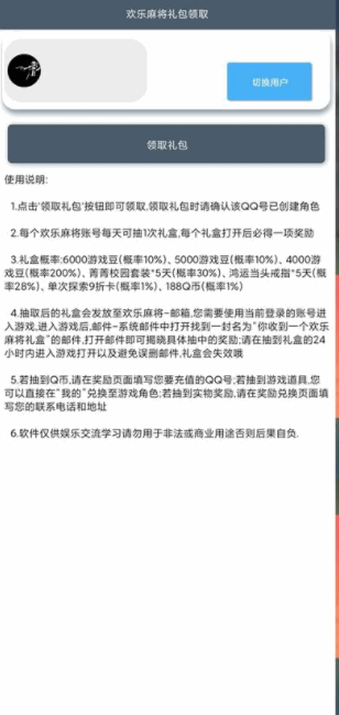 腾讯欢乐麻将礼包领取APP安卓版