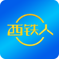 西铁人app