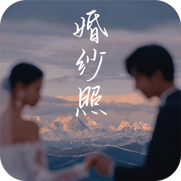 AI婚纱照APP